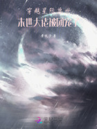 穿越星际兽世,末世大佬被团宠了在线阅读