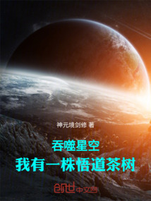 吞噬星空：我有一株悟道茶樹