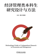 经济管理类本科生研究设计与方法在线阅读