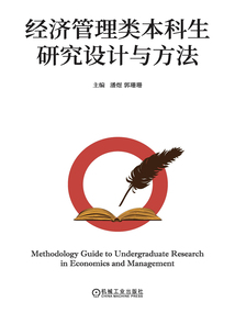 經濟管理類本科生研究設計與方法