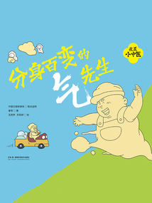 我是小中醫(yī):分身百變的氣先生