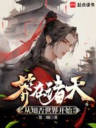 莽在諸天，從知否世界開(kāi)始在線閱讀