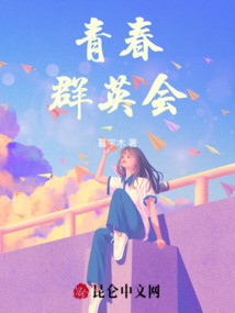 青春群英會