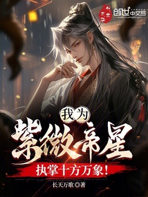 我为紫微帝星,执掌十方万象!