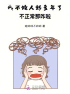 我不做人好多年了,不正常那咋啦在线阅读