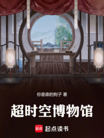 超時空博物館：開局拿捏朱元璋