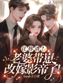 讓你渣?老婆帶崽改嫁影帝了!
