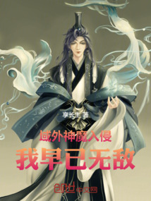 域外神魔入侵我早已無敵