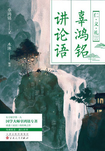 辜鴻銘講論語(yǔ)