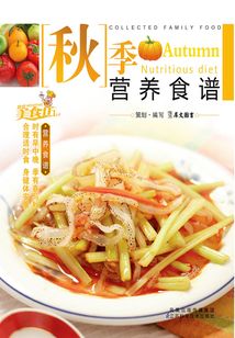 秋季營養食譜