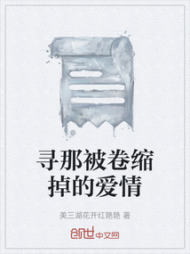 尋那被卷縮掉的愛情