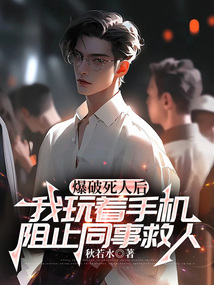 爆破死人后，我玩著手機阻止同事救人
