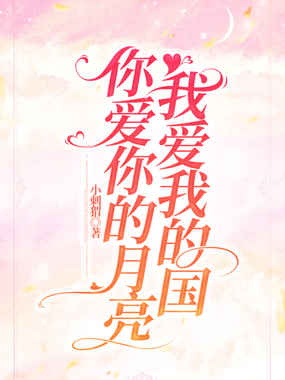 你爱你的月亮，我爱我的国在线阅读