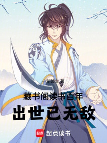藏書閣讀書百年,出世已無敵