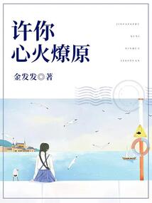 許你心火燎原