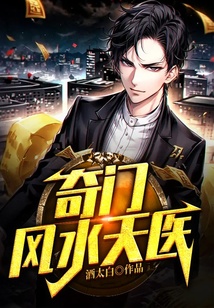 奇門風水天醫