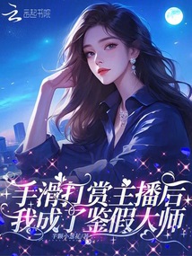 手滑打賞主播后,我成了鑒假大師