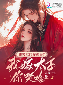 和男友同穿被棄,?我嫁太子你哭啥