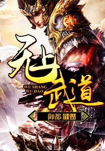 無上武道