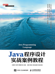 Java程序設計實戰(zhàn)案例教程