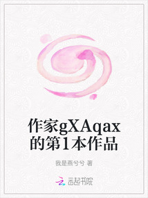 作家gXAqax的第1本作品