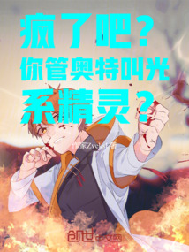瘋了吧？你管奧特叫光系精靈？