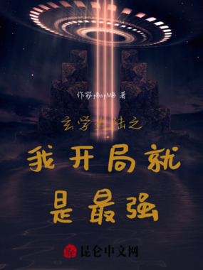 玄学大陆之我开局就是最强!!!在线阅读