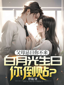父母忌日你不來，白月光生日你倒貼？