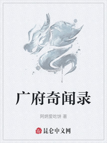 廣府奇聞錄
