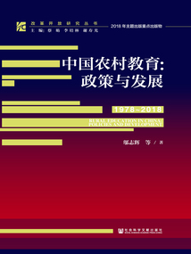 中國農村教育：政策與發展（1978～2018）