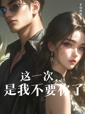 这一次,是我不要你了在线阅读