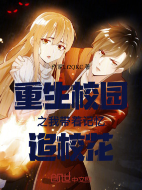 重生校园之我带着记忆追校花在线阅读