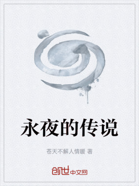 永夜的传说在线阅读