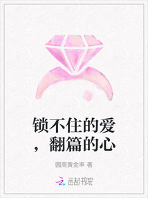鎖不住的愛，翻篇的心