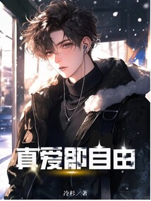 真愛即自由