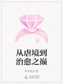 從虐境到治愈之巔