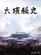 大琰秘史在线阅读