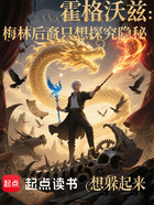 霍格沃兹:梅林后裔只想探究隐秘在线阅读