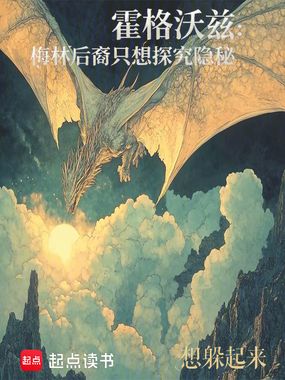 霍格沃兹:梅林后裔只想探究隐秘在线阅读