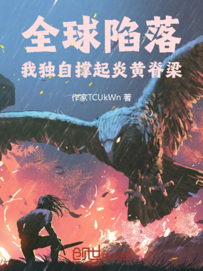 全球陷落：我独自撑起炎黄脊梁在线阅读