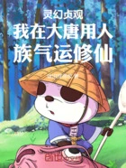 灵幻贞观我在大唐用人族气运修仙在线阅读