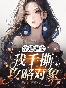 穿進虐文,我手撕攻略對象