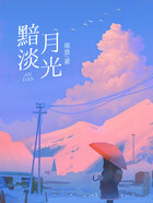 黯淡月光在线阅读