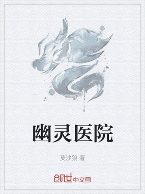 幽灵医院在线阅读