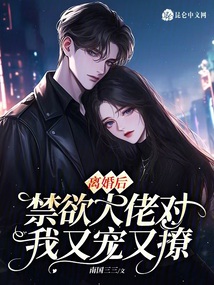 離婚后，禁欲大佬對(duì)我又寵又撩