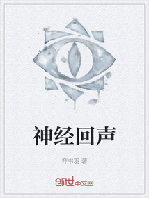 神經回聲