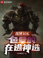 战锤40K:色孽的在逃神选在线阅读