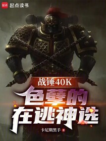 戰(zhàn)錘40K:色孽的在逃神選