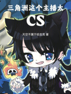 三角洲:这个主播太CS在线阅读