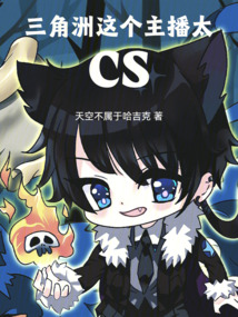 三角洲:這個主播太CS